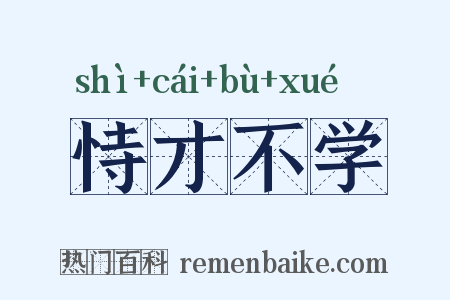 恃才不学是什么意思的图片